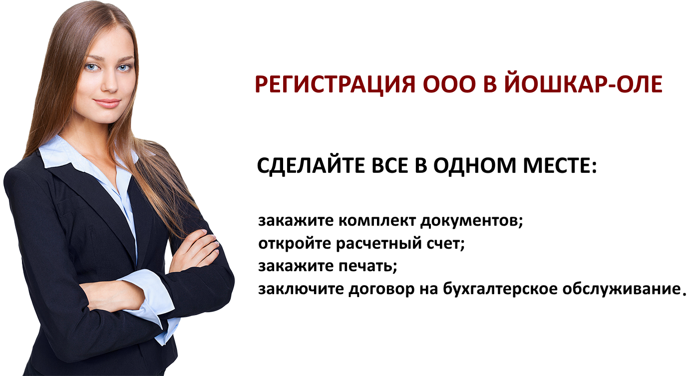 регистрация ооо